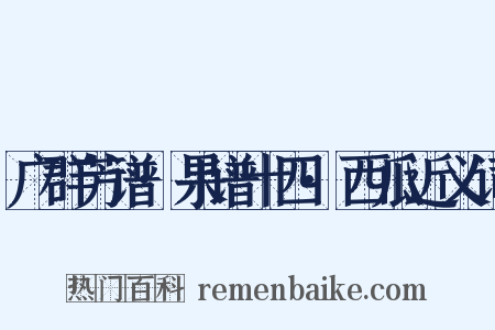 广群芳谱·果谱十四·西瓜近义词是什么意思的图片
